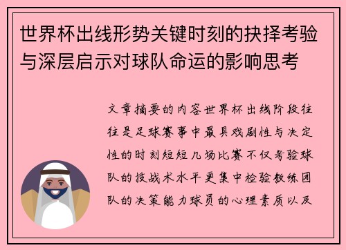 世界杯出线形势关键时刻的抉择考验与深层启示对球队命运的影响思考