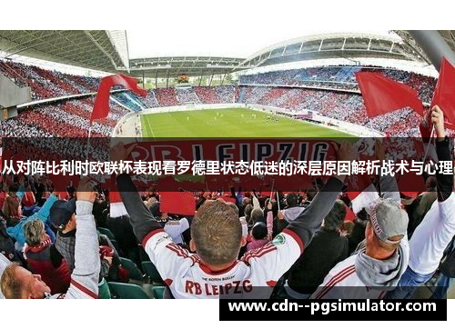 从对阵比利时欧联杯表现看罗德里状态低迷的深层原因解析战术与心理
