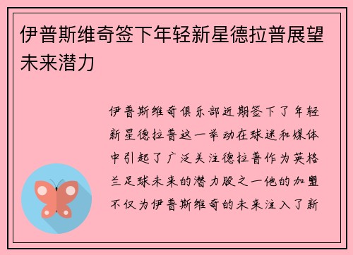 伊普斯维奇签下年轻新星德拉普展望未来潜力