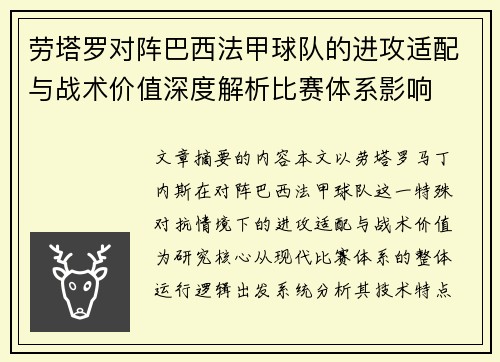 劳塔罗对阵巴西法甲球队的进攻适配与战术价值深度解析比赛体系影响