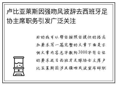卢比亚莱斯因强吻风波辞去西班牙足协主席职务引发广泛关注