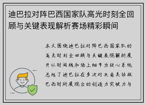 迪巴拉对阵巴西国家队高光时刻全回顾与关键表现解析赛场精彩瞬间