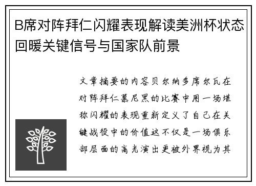 B席对阵拜仁闪耀表现解读美洲杯状态回暖关键信号与国家队前景