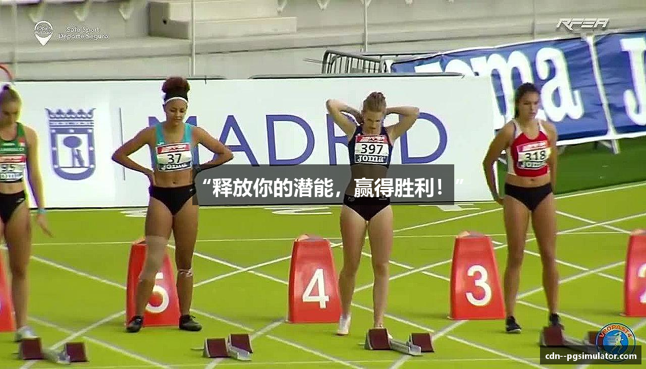“释放你的潜能，赢得胜利！”